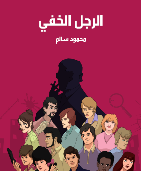 الرجل الخفي - مكتبة هنداوي