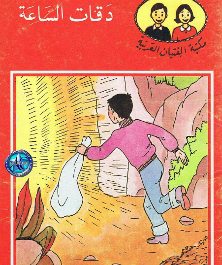 دقات الساعة