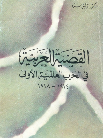 القضية العربية في الحرب العالمية الأولى 1914 - 1918