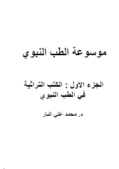 موسوعة الطب النبوي - الجزء الأول الكتب التراثية في الطب النبوي