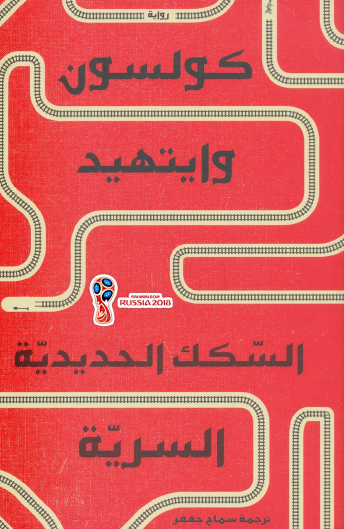 السكك الحديدية السرية