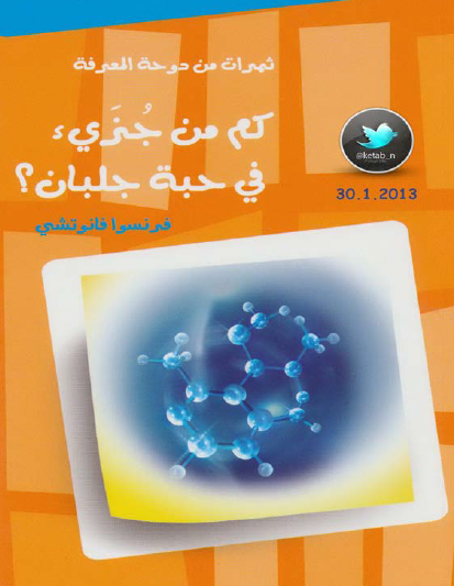 كم من جزيء في حبة جلبان ؟