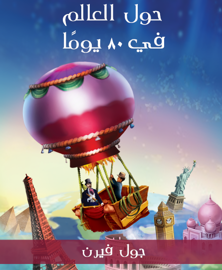 حول العالم في 80 يوما