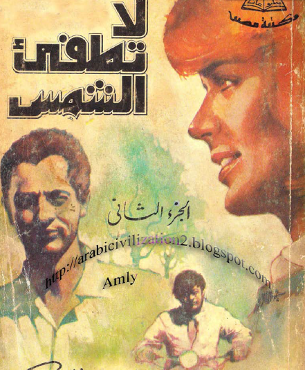 لا تطفىء الشمس - الجزء الثاني