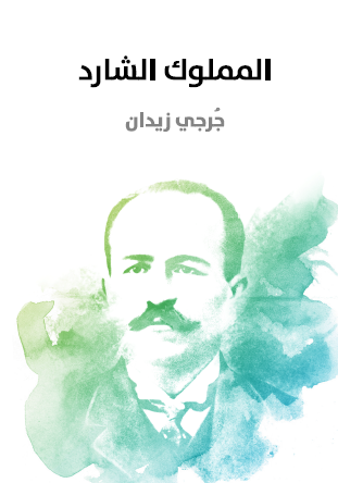 المملوك الشارد