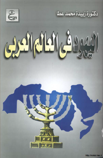 اليهود في العالم العربي