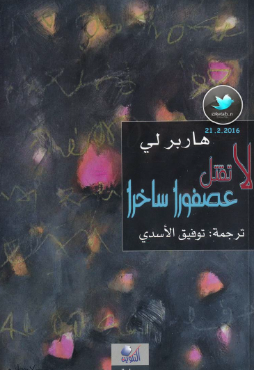 لا تقتل عصفورا ساخرا