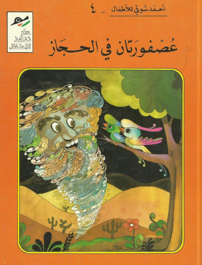 عصفورتان في الحجاز