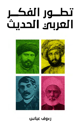 تطور الفكر العربي الحديث