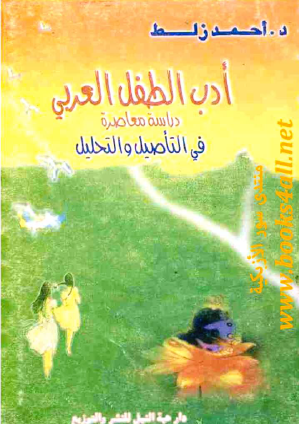 أدب الطفل العربي - دراسة معاصرة في التأصيل والتحليل