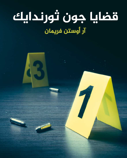 قضايا جون ثورندايك