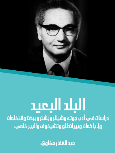 البلد البعيد - دراسات في أدب جوته وشيللر وبُشنر وبرخت وڤنكلمان وإ. باخمان وبيراندللو وتشيكوف وألبير كامي