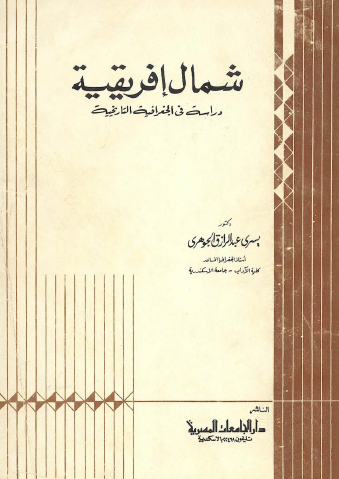 شمال إفريقية دراسة في الجغرافية التاريخية