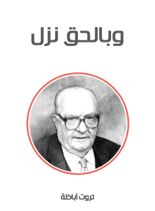 وبالحق نزل - مكتبة هنداوي