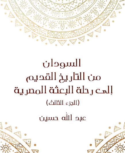 السودان من التاريخ القديم إلى رحلة البعثة المصرية (الجزء الثالث)