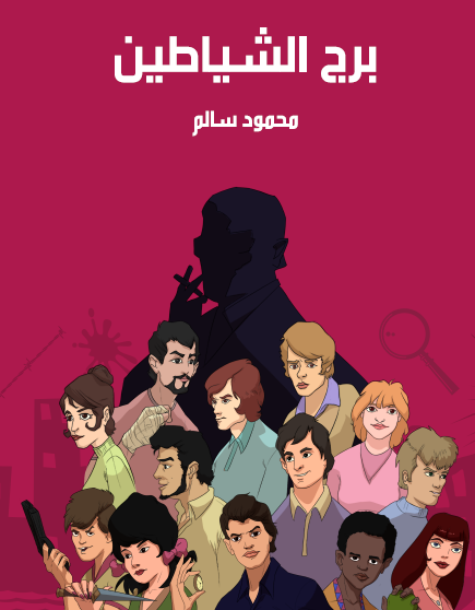 برج الشياطين - مكتبة هنداوي