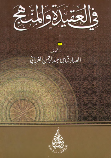 في العقيدة والمنهج