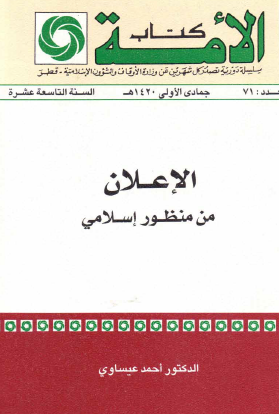 الإعلان من منظور إسلامي