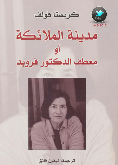 مدينة الملائكة أو معطف الدكتور فرويد