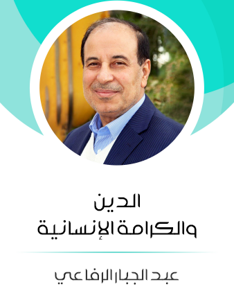 الدين والكرامة الإنسانية