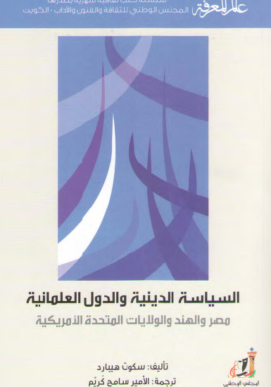 السياسة الدينية والدول العلمانية - مصر والهند والولايات المتحدة الأمريكية