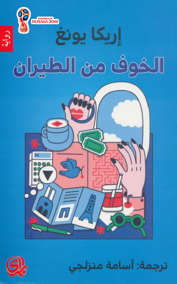 الخوف من الطيران