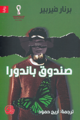 صندوق باندورا