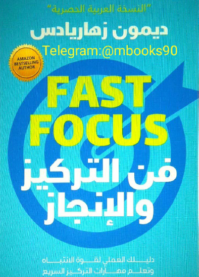 فن التركيز والإنجاز