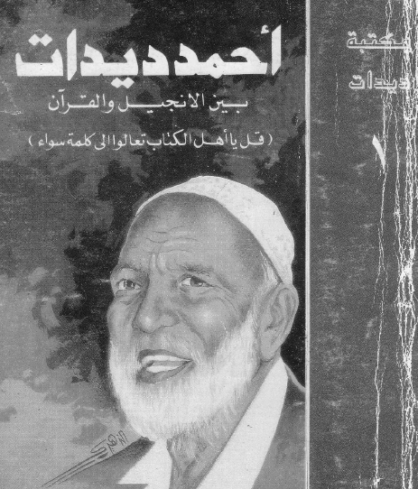 بين الإنجيل والقرآن