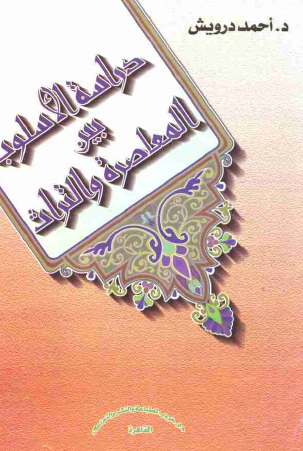 دراسة الأسلوب بين المعاصرة والتراث