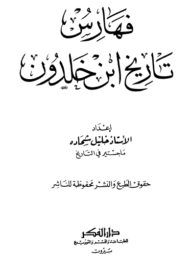 تاريخ بن خلدون ج8 الفهارس