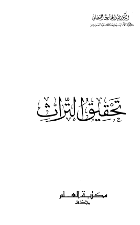 تحقيق التراث