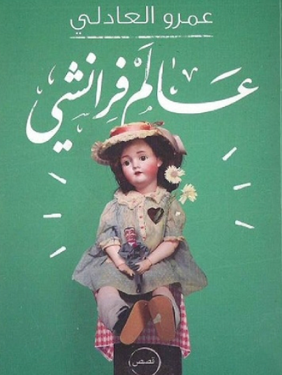 عالم فرانشي