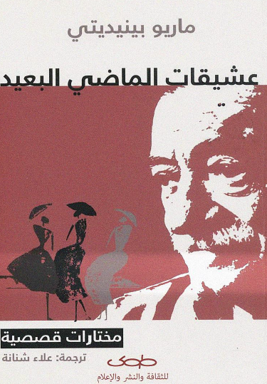 عشيقات الماضي البعيد