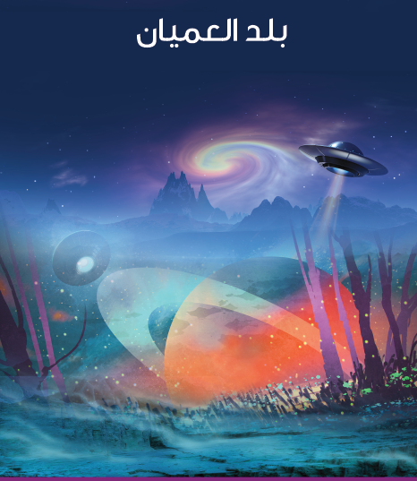 بلد العميان