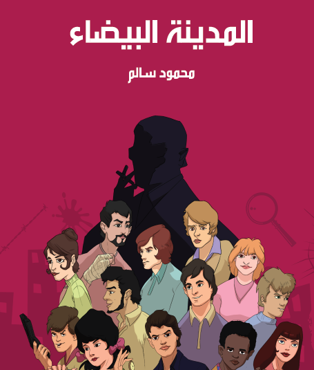 المدينة البيضاء - مكتبة هنداوي