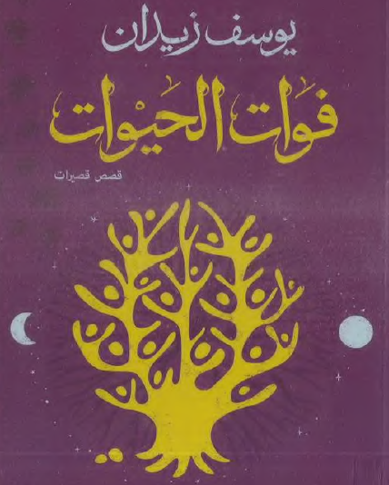 فوات الحيوات