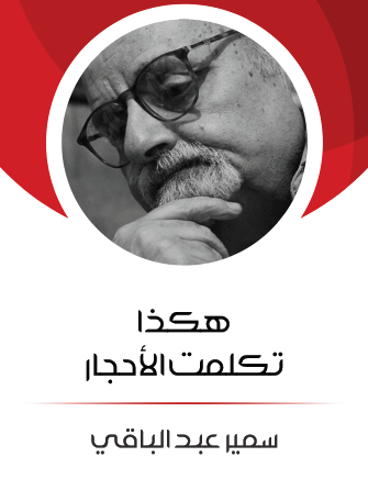 هكذا تكلمت الأحجار