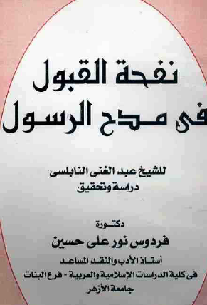 نفحة القبول في مدح الرسول