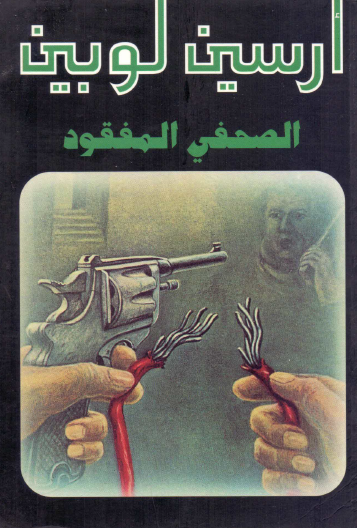 الصحفي المفقود