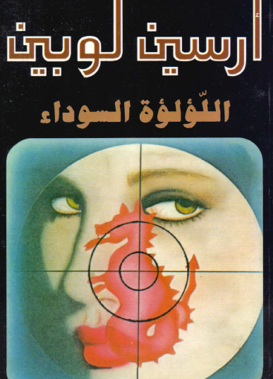 اللؤلؤة السوداء