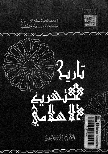 تاريخ التشريع الإسلامي