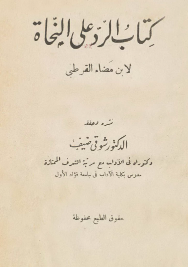 كتاب الرد على النحاة