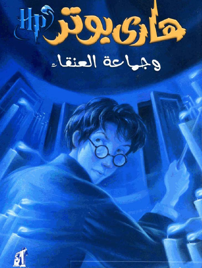 هاري بوتر وجماعة العنقاء