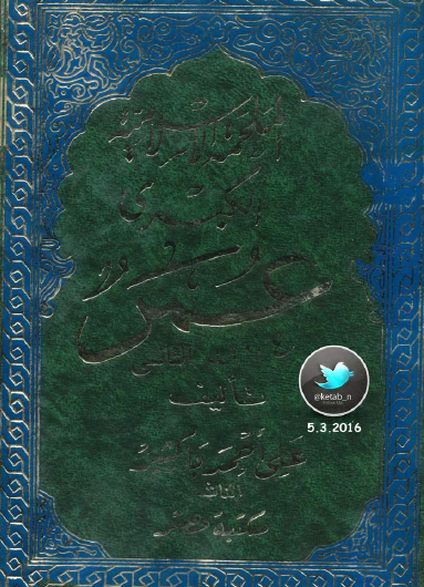 الملحمة الإسلامية الكبرى - المجلد الثاني