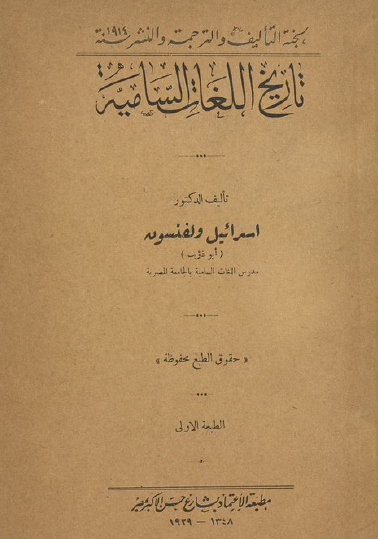 تاريخ اللغات السامية