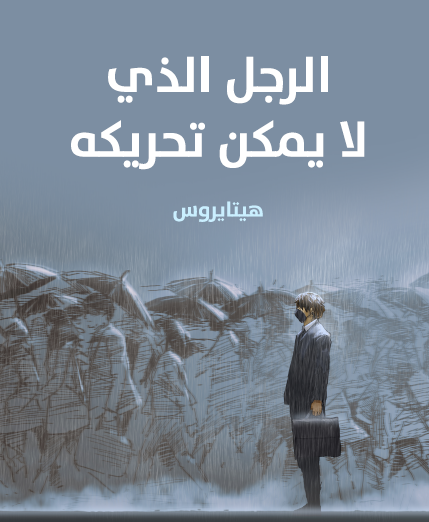 الرجل الذي لا يمكن تحريكه