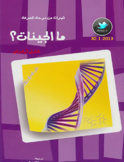 ما الجينات ؟