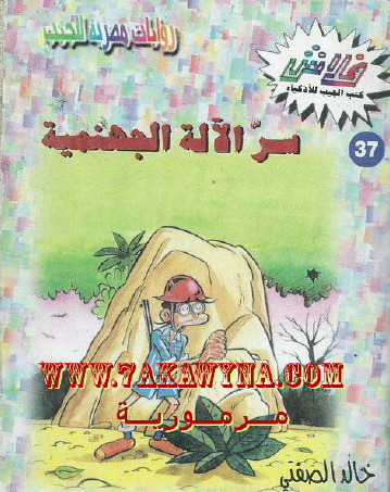 سر الآلة الجهنمية - العدد السابع والثلاثون