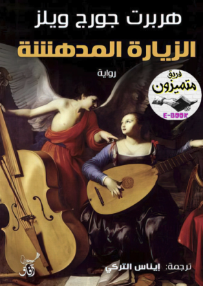 الزيارة المدهشة